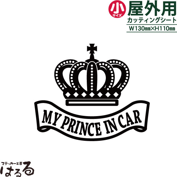 【送料無料】王冠デザイン (A)MY PRINC