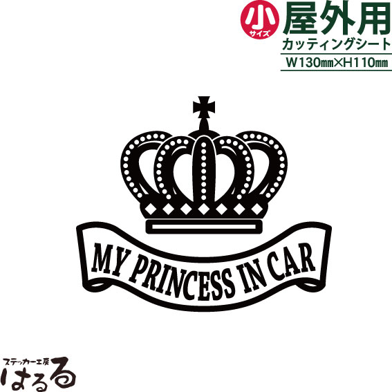 【送料無料】王冠デザイン (A)MY PRINCESS IN CAR(小サイズ)転写式カッティングステッカー【ゴシック】【メール便対応】