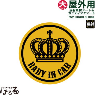 【メール便対応】反射ステッカー/転写式王冠デザイン BABY IN CAR(Cタイプ)大サイズ【ゴシック】