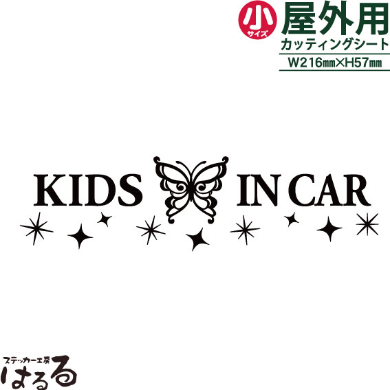 【メール便対応】バタフライデザイン(A)KIDS IN CAR/小サイズ転写式カッティングステッカー【キュート・姫系】