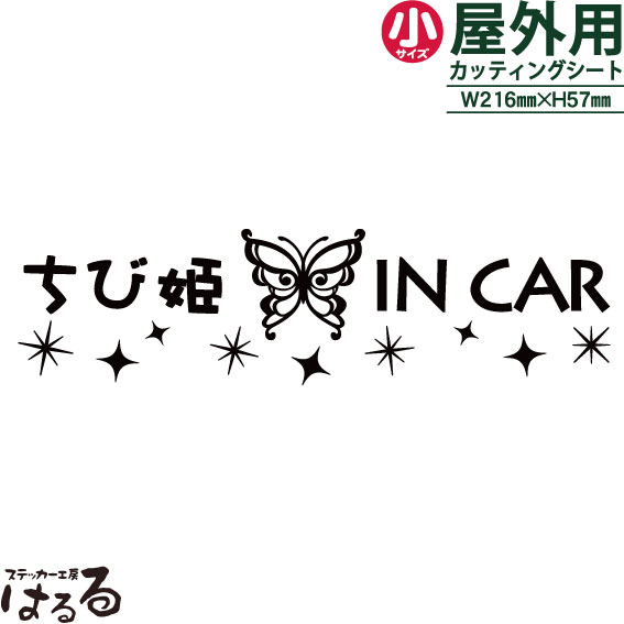 【送料無料】バタフライデザインちび姫 IN CAR /小サイズ転写式カッティングステッカー【キュート・姫系】メール便対応★