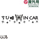 【送料無料】バタフライデザインちび姫 IN CAR /小サイズ転写式カッティングステッカー【キュート・姫系】メール便対応★