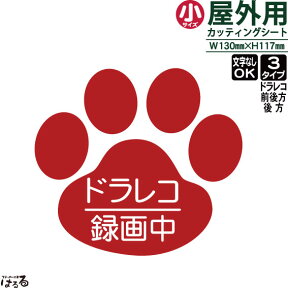 【送料無料】犬・猫のあしあとデザイン/小サイズドラレコ録画中/前後方録画中/後方録画中転写式カッティングステッカー【シンプル】【メール便対応】