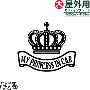 メール便対応★王冠デザインMY PRINCESS IN CAR（Aタイプ）大サイズ転写式カッティングステッカーBABY/CHILD IN CAR【ゴシック】