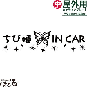 【送料無料】バタフライデザインちび姫 IN CARステッカー/中サイズ【メール便対応】【キュート・姫系】