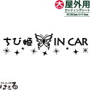 【送料無料】バタフライデザインちび姫 IN CAR/大サイズ【メール便対応】【キュート・姫系】