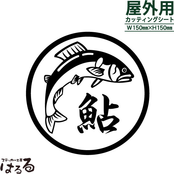 【メール便対応】鮎デザイン転写式カッティングステッカー【釣り・魚・アウトドア】通販格安セール情報 楽天 通販