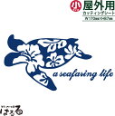 【送料無料】ハイビスカスデザインホヌ/小サイズ転写式カッティングステッカー文字あり・文字なしをお選び下さい☆【アウトドア・マリンスポーツ・ハワイアン】【メール便...