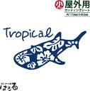 【送料無料】ハイビスカスデザインジンベイザメ/小サイズ転写式カッティングステッカー文字あり・文字なしをお選び下さい☆【アウトドア・マリンスポーツ・ハワイアン】【...