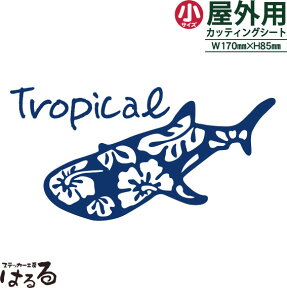 【送料無料】ハイビスカスデザインジンベイザメ/小サイズ転写式カッティングステッカー文字あり・文字なしをお選び下さい☆【アウトドア・マリンスポーツ・ハワイアン】【メール便対応】