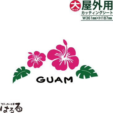 【宅急便限定サイズ】【メール便不可】ハイビスカス/GUAM/大サイズ転写式カッティングステッカー【マリンステッカー】