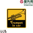 【送料無料】Trumpet in car(トランペット)/小サイズ転写式カッティングステッカー【楽器 音楽】【メール便対応】