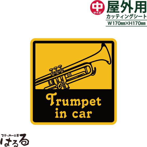 【送料無料】Trumpet in car(トランペット)/中サイズ転写式カッティングステッカー【楽器 音楽】【メール便対応】