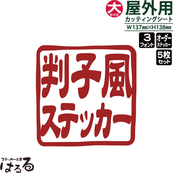 【メール便送料無料】セミオーダーメイド判子風転写式カッティングステッカー大サイズ/5枚セット(5枚同一)選べる3書体【篆刻・印鑑・オリジナル・切り文字】