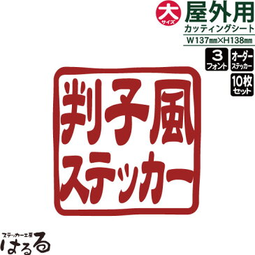 【メール便送料無料】セミオーダーメイド判子風転写式カッティングステッカー大サイズ/10枚セット(10枚同一)選べる3書体【篆刻・印鑑・オリジナル・切り文字】