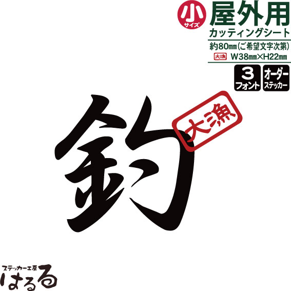 【送料無料】お好きな1文字/小サイズ転写式カッティングステッカー【釣り・アウトドア】【メール便対応】