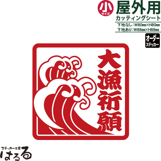 【メール便対応】セミオーダーお好きな文字(4文字まで)/小サイズ(H80ミリ)転写式カッティングステッカーオプションで下地付きに★【釣り・アウトドア・波】