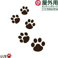 【ペットステッカー】肉球がかわいいネコの足跡(小サイズ)