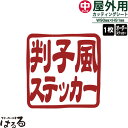 【送料無料】はんこ風ステッカー(中サイズ)1枚セミオーダーメイド判子風　転写式カッティングステッカー【篆刻・印鑑・オリジナル・切り文字】【メール便対応】