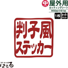 【送料無料】はんこ風ステッカー(中サイズ)1枚セミオーダーメイド判子風　転写式カッティングステッカー【篆刻・印鑑・オリジナル・切り文字】【メール便対応】