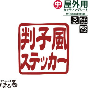 【メール便送料無料】はんこ風ステッカー(中サイズ)5枚セット5枚同一となります！セミオーダーメイド判子風　転写式カッティングステッカー【篆刻・印鑑・オリジナル・切り文字】