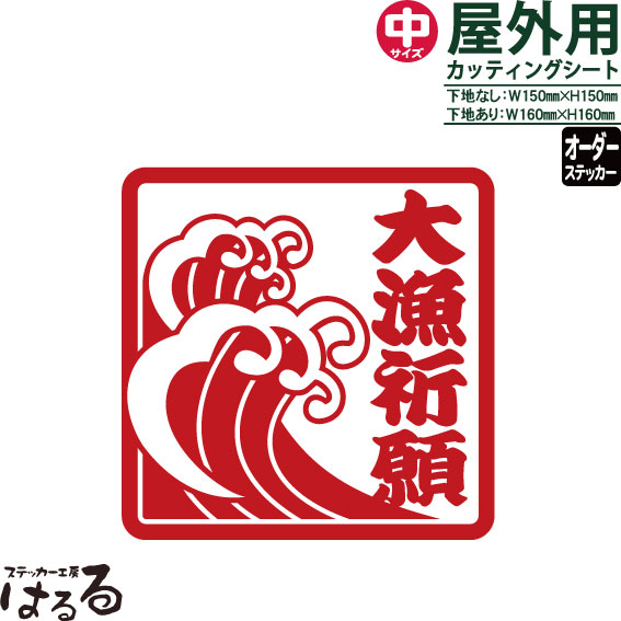 【送料無料】セミオーダーお好きな文字(4文字まで)/中サイズ(H150ミリ)転写式カッティングステッカーオプションで下地付きに★【釣り・アウトドア・波】【メール便対応】