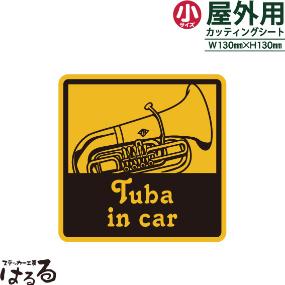 【送料無料】Tuba in car(チューバ)/小サイズ転写式カッティングステッカー【楽器 音楽】【メール便対応】