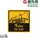 【メール便対応】Tuba in car/小サイズ転写式カッティングステッカー【楽器 音楽】 その1