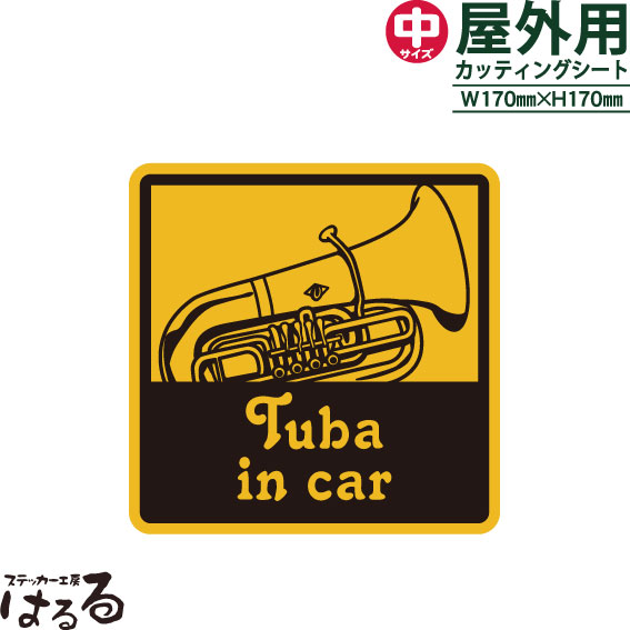 【送料無料】Tuba in car(チューバ)/中サイズ転写式カッティングステッカー【楽器 音楽】【メール便対応】