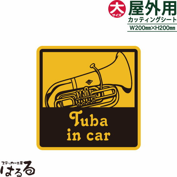 【送料無料】Tuba in car/大サイズ転写式カッティングステッカー【楽器 音楽】【メール便対応】