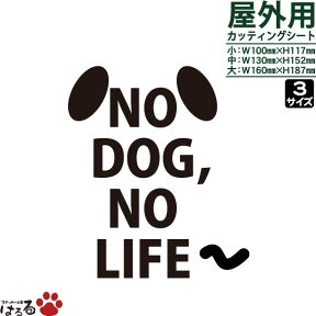 【送料無料】NO DOG,NO LIFE.転写式カッティングステッカー【メール便対応】