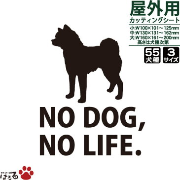 【メール便対応】55犬種から選べる!NO DOG,NO LIFE.転写式カッティングステッカー