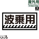 【送料無料】波乗用/転写式カッティングステッカー【マリンスポーツ・アウトドア】【メール便対応】