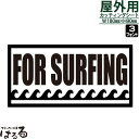 【送料無料】FOR SURFING(波乗用)転写式カッティングステッカー【マリンスポーツ・アウトドア】【メール便対応】