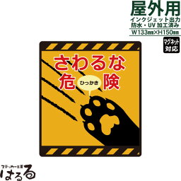 【有料オプションでマグネット仕様対応】【送料無料】猫のひっかき危険インクジェットステッカー/転写式車両用マグネット対応【ペット・動物】【メール便対応】