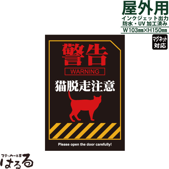 【有料オプションでマグネット仕様対応】【メール便対応】警告 猫脱走注意インクジェットステッカー/転写式車両用マグネット対応【ペット・動物】【送料無料】