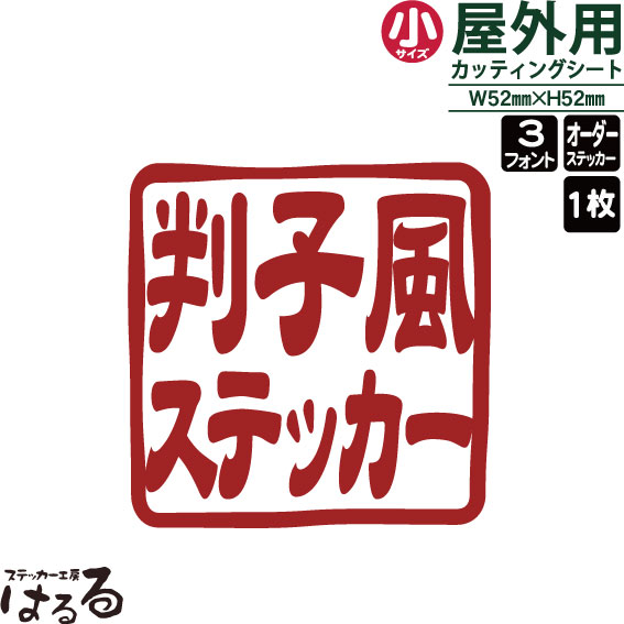 【メール便対応】セミオーダーメイド判子風転写式カッティングステッカー小サイズ/1枚選べる3書体【篆刻・印鑑・オリジナル・切り文字】