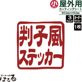 【送料無料】はんこ風ステッカー(小サイズ)1枚セミオーダーメイド判子風転写式カッティングステッカー【篆刻・印鑑・オリジナル・切り文字】【メール便対応】