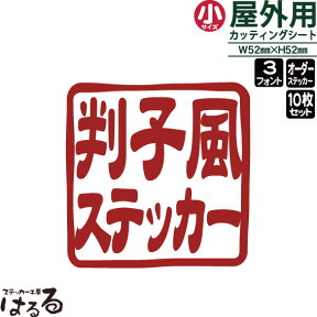 【メール便送料無料】はんこ風ステッカー(小サイズ)10枚セット10枚同一となりますセミオーダーメイド判子風　転写式カッティングステッカー【篆刻・印鑑・オリジナル・切り文字】