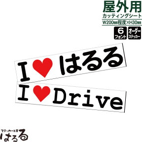 【送料無料】セミオーダーメイドI LOVEステッカー（ハート付）/1段タイプ切り文字/オリジナルのステッカーを♪【I LOVE・クール・キュート】【メール便対応】