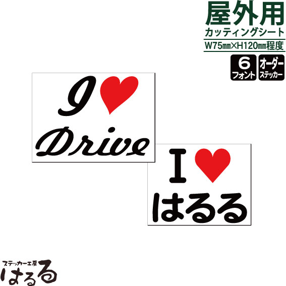 【メール便対応】セミオーダーメイドI LOVEステッカー（ハート付）/2段タイプ切り文字/オリジナルのステッカーを♪【I LOVE・クール・キュート】