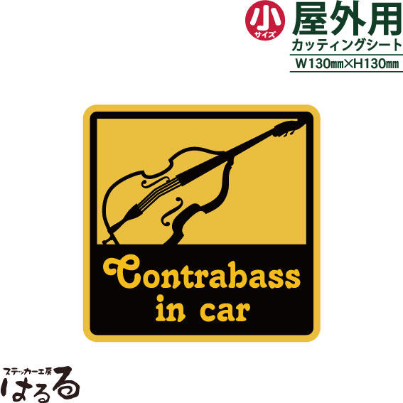 【送料無料】Contrabass (コントラバス)in car/小サイズ転写式カッティングステッカー【楽器 音楽】【メール便対応】