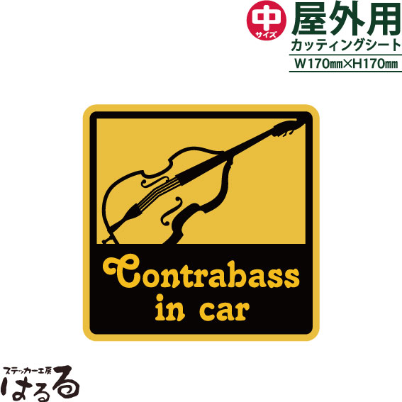 【送料無料】Contrabass (コントラバス)in car/中サイズ転写式カッティングステッカー【楽器 音楽】【メール便対応】