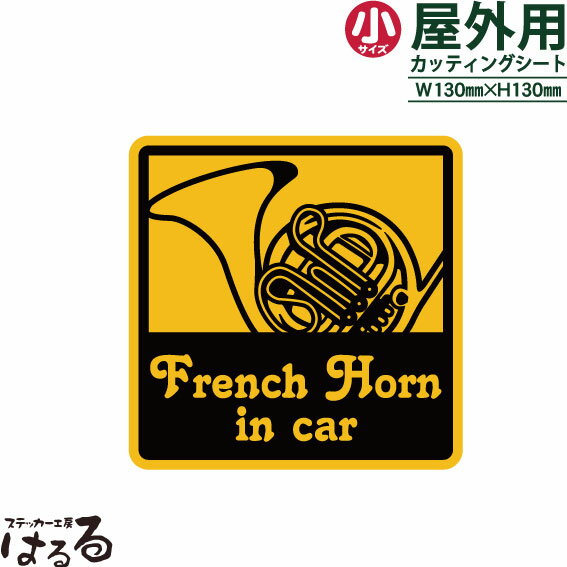 【送料無料】FrenchHorn(フレンチホルン) in car/小サイズ転写式カッティングステッカー【楽器 音楽】【メール便対応】