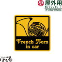 【送料無料】FrenchHorn(フレンチホルン) in car/小サイズ転写式カッティングステッカ ...