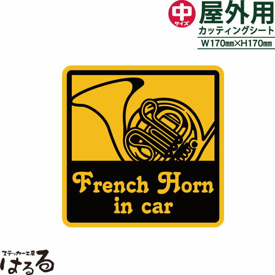 【送料無料】FrenchHorn(フレンチホルン) in car/中サイズ転写式カッティングステッカー【楽器 音楽】【メール便対応】