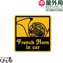 【送料無料】FrenchHorn(フレンチホルン) in car/中サイズ転写式カッティングステッカ ...