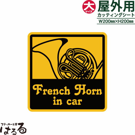 【送料無料】FrenchHorn in car(フレンチホルン)/大サイズ転写式カッティングステッカー【楽器 音楽】【メール便対応】