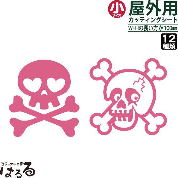 【送料無料】スカルデザイン☆シリーズ3/小サイズ転写式カッティングステッカー【ワンポイント】【メール便対応】