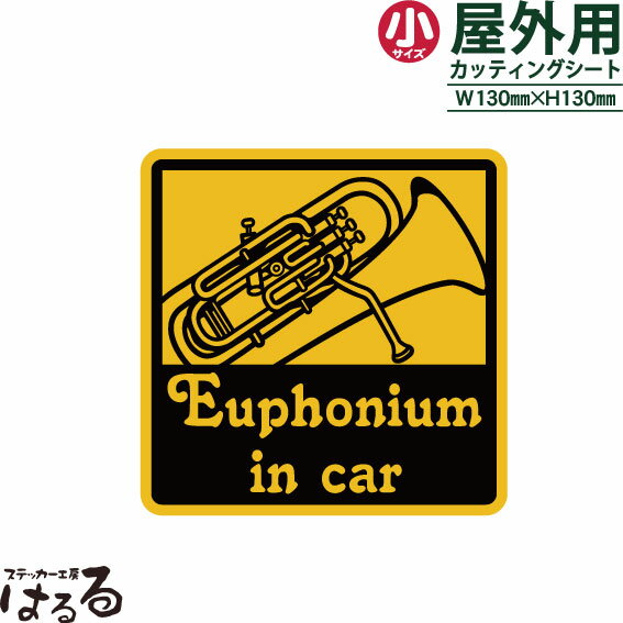 【送料無料】Euphonium in car(ユーフォニアム)/小サイズ転写式カッティングステッカー【楽器 音楽】【メール便対応】